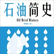 石油簡史 (有聲書)