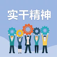 實幹精神 (有聲書)