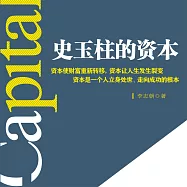 史玉柱的資本 (有聲書)