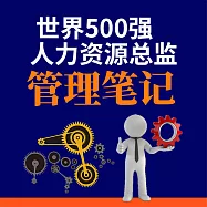 世界500強人力資源總監管理筆記 (有聲書)