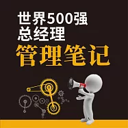 世界500強總經理管理筆記 (有聲書)