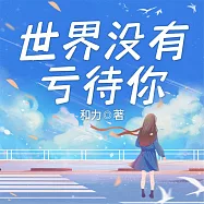 世界沒有虧待你 (有聲書)
