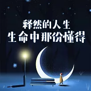 釋然的人生：生命中那份懂得 (有聲書)