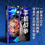 手機戰爭 (有聲書)