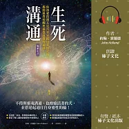 生死溝通：你深愛的親友是否平安抵達永恆之地，揭開靈界接觸與靈覺啟發的面紗! (有聲書)