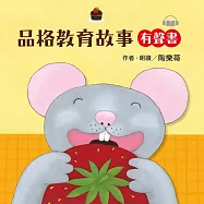 品格教育故事有聲書(內含《無公平》《無佮意》《好佳哉》台文故事3集 作家陶樂蒂親自朗讀) (有聲書)