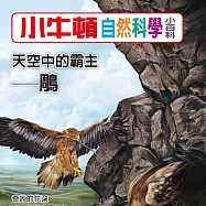 小牛頓自然科學小百科：天空中的霸主--鵰 (有聲書)