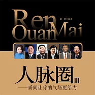 人脈圈3：瞬間讓你的氣場更給力 (有聲書)