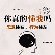 你真的懂我嗎：思想往右，行為往左 (有聲書)