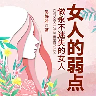 女人的弱點 (有聲書)