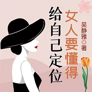 女人要懂得給自己定位 (有聲書)