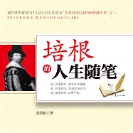培根的人生隨筆 (有聲書)