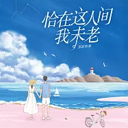 恰在這人間我未老 (有聲書)