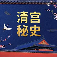 清宮秘史 (有聲書)