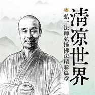 清涼世界：弘一法師弘揚佛法精彩篇章 (有聲書)