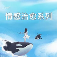 情感治癒系列 (有聲書)