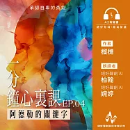 《一分鐘心裏課：阿德勒的關鍵字》第四集 (有聲書)