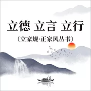 立德 立言 立行(立家規·正家風叢書) (有聲書)