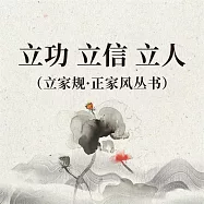 立功 立信 立人(立家規·正家風叢書) (有聲書)