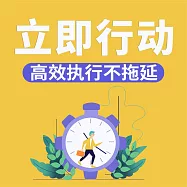 立即行動：高效執行不拖延 (有聲書)