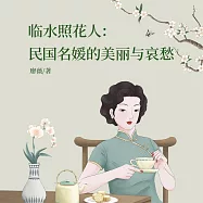 臨水照花人：民國名媛的美麗與哀愁 (有聲書)
