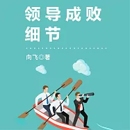 領導成敗細節 (有聲書)