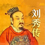 劉秀傳 (有聲書)