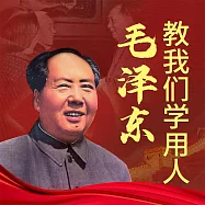 毛澤東教我們學用人 (有聲書)