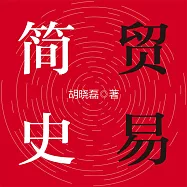 貿易簡史 (有聲書)