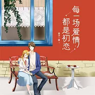 每一場愛情都是初戀 (有聲書)