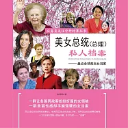 美女總統(總理)私人檔案 (有聲書)