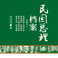 民國總理檔案 (有聲書)