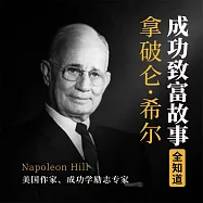 拿破崙·希爾成功致富故事全知道 (有聲書)