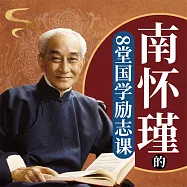 南懷瑾的8堂國學勵志課 (有聲書)