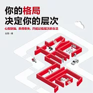 你的格局決定你的層次 (有聲書)