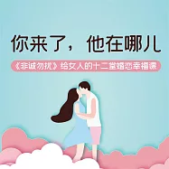 你來了，他在哪兒：《非誠勿擾》給女人的十二堂婚戀幸福課 (有聲書)