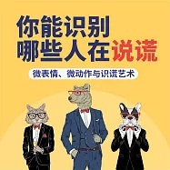 你能識別哪些人在說謊：微表情、微動作與識謊藝術 (有聲書)