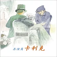 名演員卡利克 (有聲書)