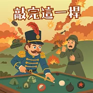 敲完這一桿 (有聲書)