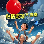 心情氣球大冒險 (有聲書)