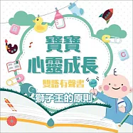 寶寶心靈成長雙語有聲書之獅子王的原則 (有聲書)