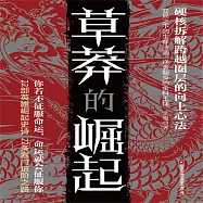 草莽的崛起 (有聲書)