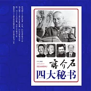 蔣介石四大秘書 (有聲書)