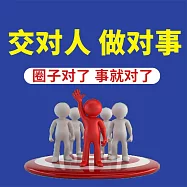 交對人 做對事 (有聲書)