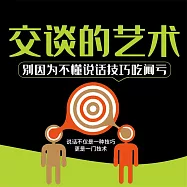 交談的藝術 (有聲書)