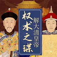 解大清皇帝權術之謀 (有聲書)