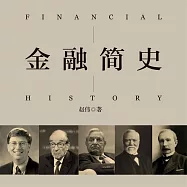 金融簡史 (有聲書)