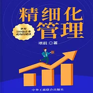 精細化管理 (有聲書)