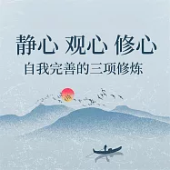 靜心 (有聲書)