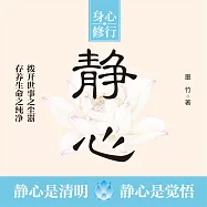 靜心 捨得 思過 (有聲書)